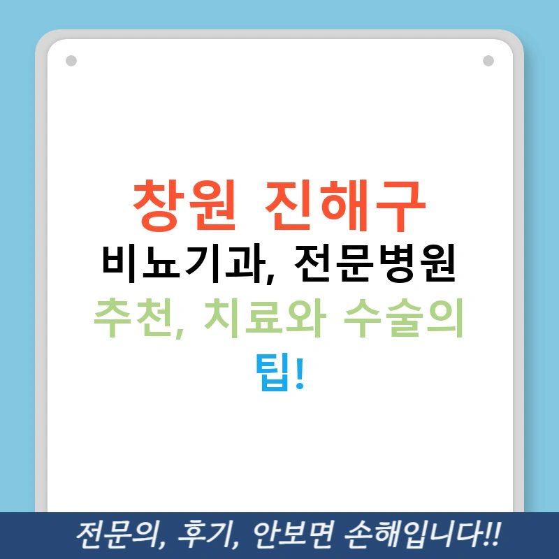 창원 진해구 비뇨기과, 전문병원 추천, 치료와 수술의 팁!