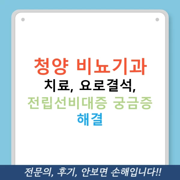 청양 비뇨기과 치료, 요로결석, 전립선비대증 궁금증 해결