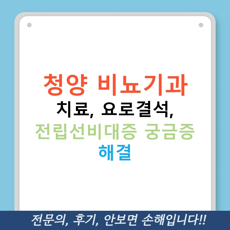 청양 비뇨기과 치료, 요로결석, 전립선비대증 궁금증 해결