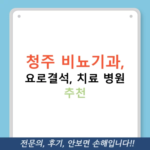 청주 비뇨기과, 요로결석, 치료 병원 추천