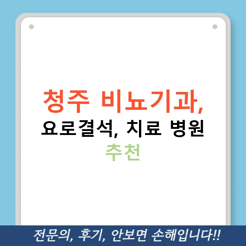 청주 비뇨기과, 요로결석, 치료 병원 추천