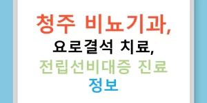 청주 비뇨기과, 요로결석 치료, 전립선비대증 진료 정보