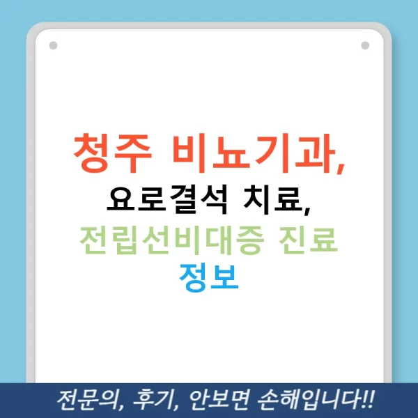 청주 비뇨기과, 요로결석 치료, 전립선비대증 진료 정보