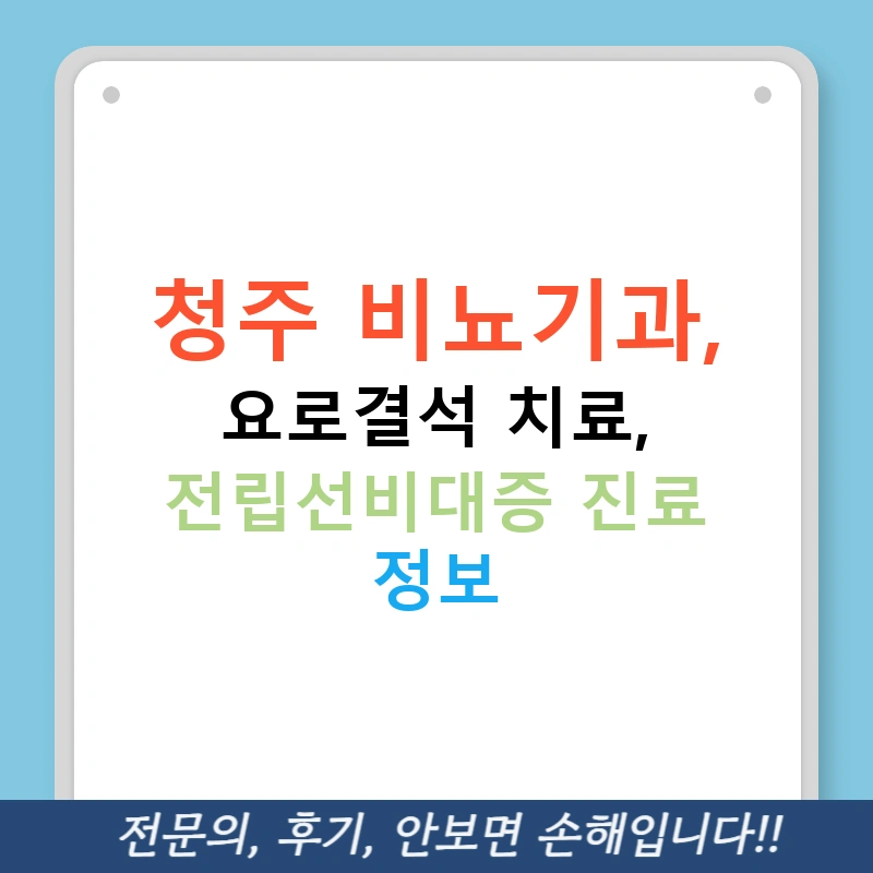 청주 비뇨기과, 요로결석 치료, 전립선비대증 진료 정보