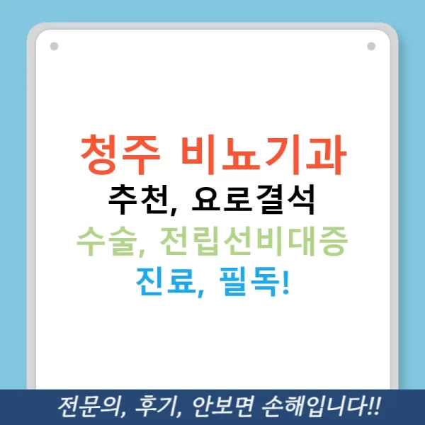 청주 비뇨기과 추천, 요로결석 수술, 전립선비대증 진료, 필독!