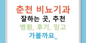 춘천 비뇨기과 잘하는 곳, 추천 병원, 후기, 믿고 가볼까요?