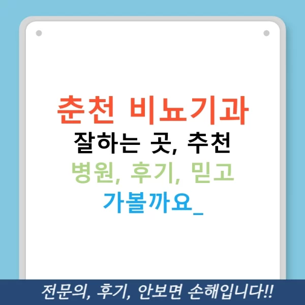 춘천 비뇨기과 잘하는 곳, 추천 병원, 후기, 믿고 가볼까요?