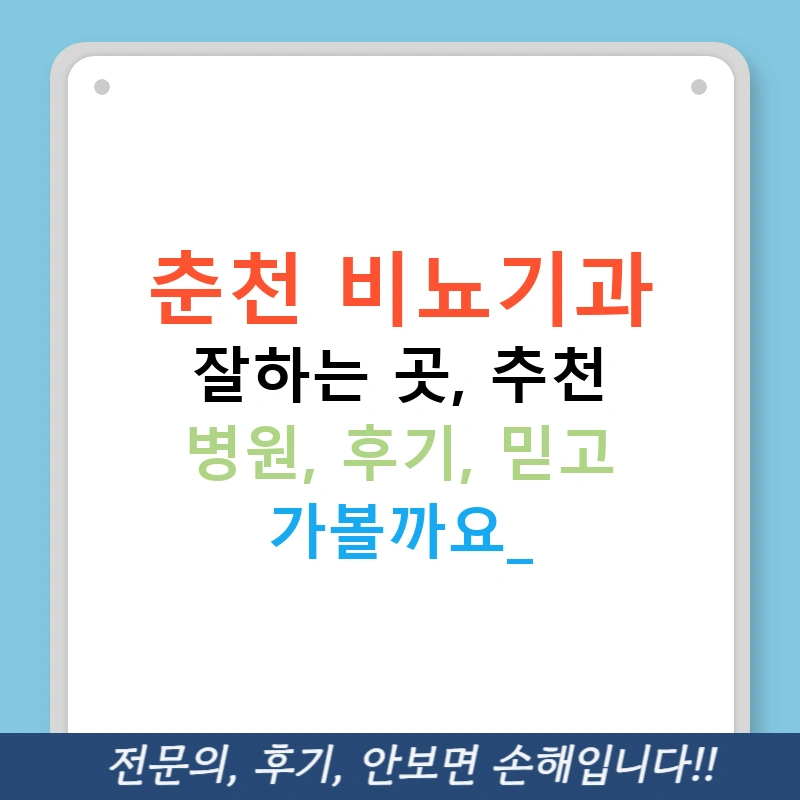 춘천 비뇨기과 잘하는 곳, 추천 병원, 후기, 믿고 가볼까요?