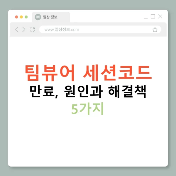 팀뷰어 세션코드 만료, 원인과 해결책 5가지