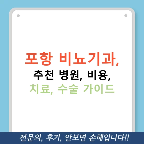 포항 비뇨기과, 추천 병원, 비용, 치료, 수술 가이드