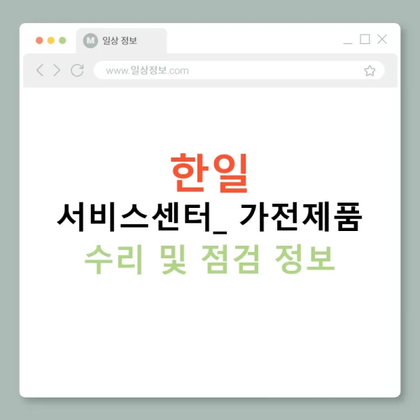 한일 서비스센터: 가전제품 수리 및 점검 정보