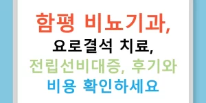 함평 비뇨기과, 요로결석 치료, 전립선비대증, 후기와 비용 확인하세요