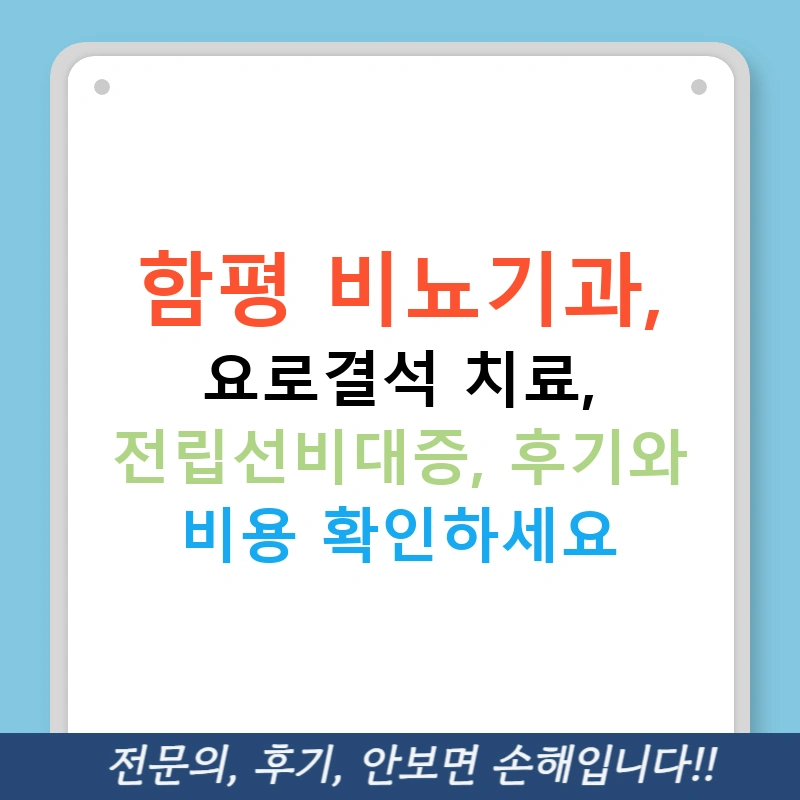 함평 비뇨기과, 요로결석 치료, 전립선비대증, 후기와 비용 확인하세요