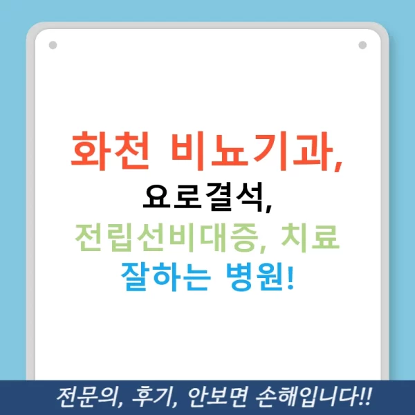 화천 비뇨기과, 요로결석, 전립선비대증, 치료 잘하는 병원!