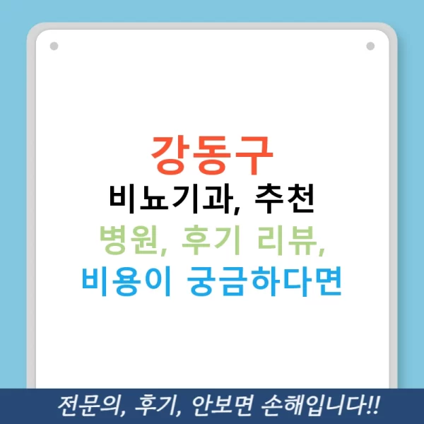 강동구 비뇨기과, 추천 병원, 후기 리뷰, 비용이 궁금하다면