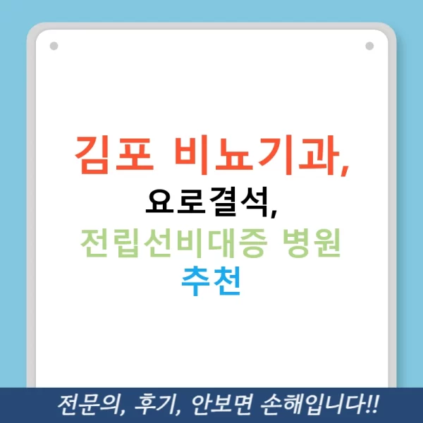 김포 비뇨기과, 요로결석, 전립선비대증 병원 추천