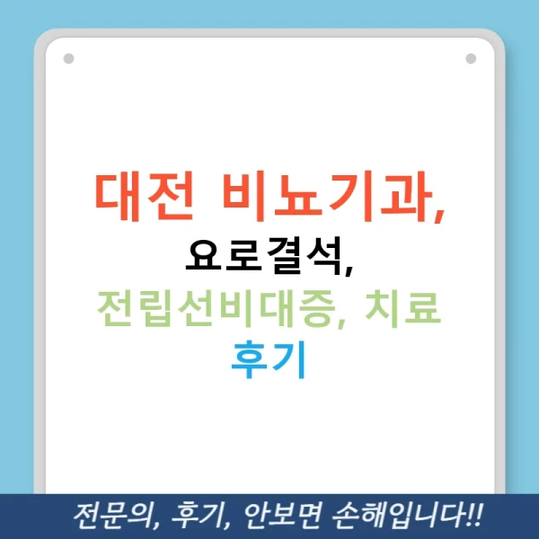 대전 비뇨기과, 요로결석, 전립선비대증, 치료 후기