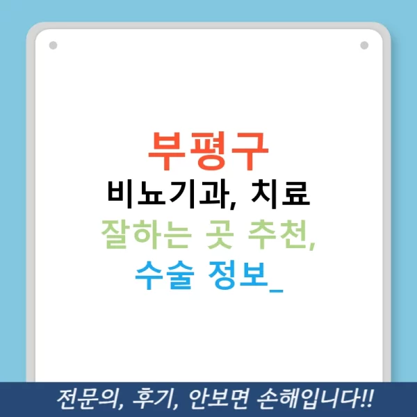 부평구 비뇨기과, 치료 잘하는 곳 추천, 수술 정보!