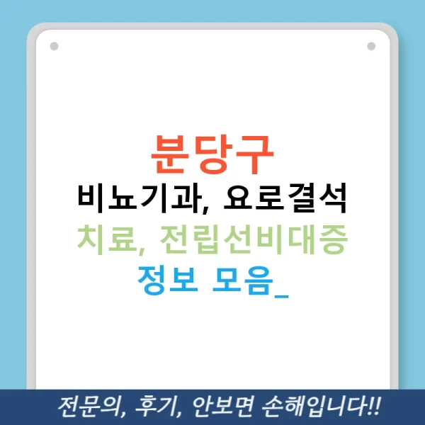 분당구 비뇨기과, 요로결석 치료, 전립선비대증 정보 모음!