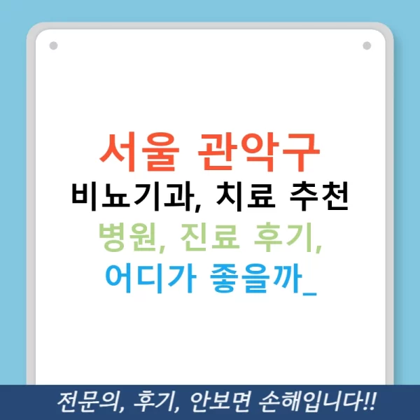 서울 관악구 비뇨기과, 치료 추천 병원, 진료 후기, 어디가 좋을까?