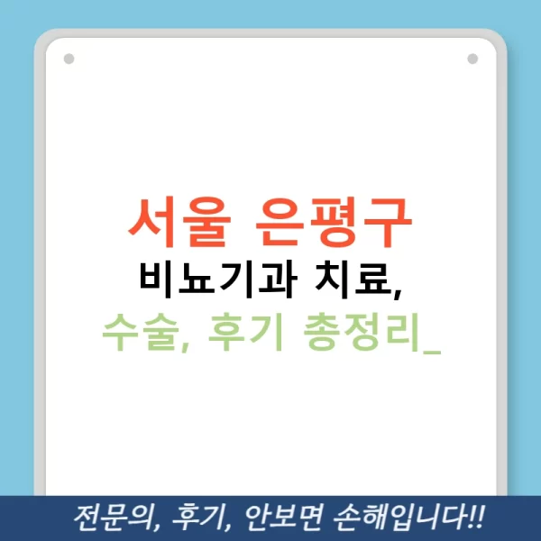 서울 은평구 비뇨기과 치료, 수술, 후기 총정리!