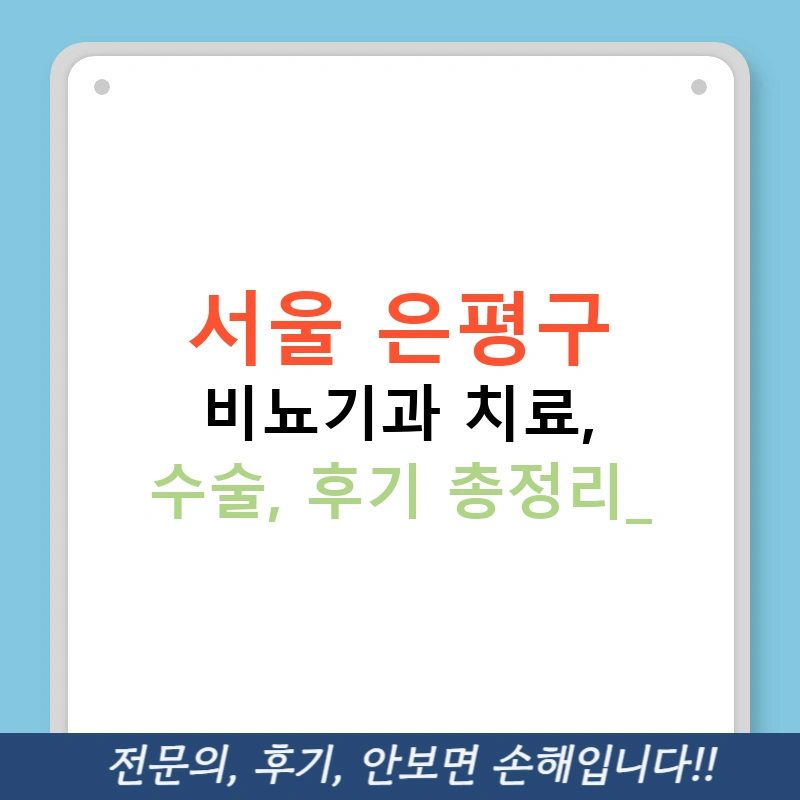 서울 은평구 비뇨기과 치료, 수술, 후기 총정리!