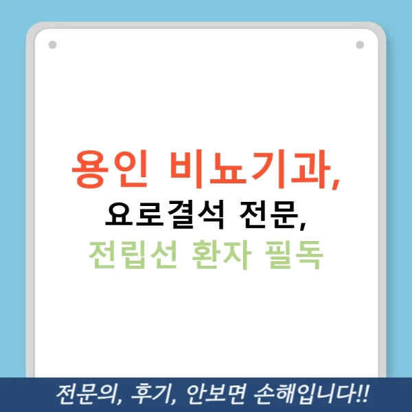용인 비뇨기과, 요로결석 전문, 전립선 환자 필독