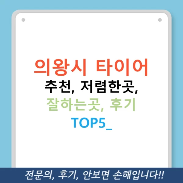 의왕시 타이어 추천, 저렴한곳, 잘하는곳, 후기 TOP5!