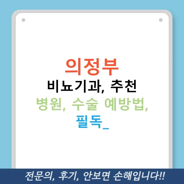 의정부 비뇨기과, 추천 병원, 수술 예방법, 필독!