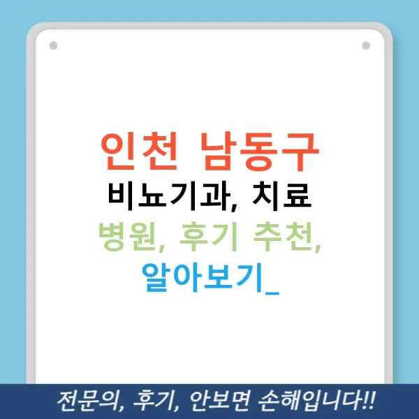 인천 남동구 비뇨기과, 치료 병원, 후기 추천, 알아보기!