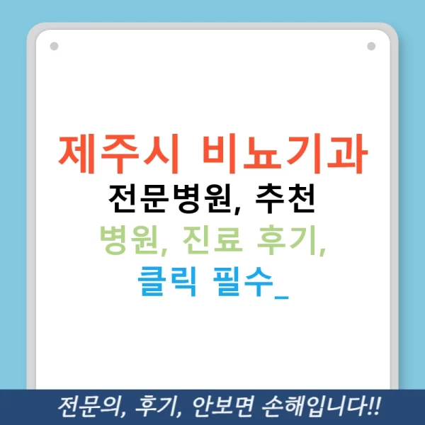 제주시 비뇨기과 전문병원, 추천 병원, 진료 후기, 클릭 필수!
