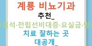 계룡 비뇨기과 추천: 요로결석·전립선비대증·요실금·방광염 치료 잘하는 곳 대공개!
