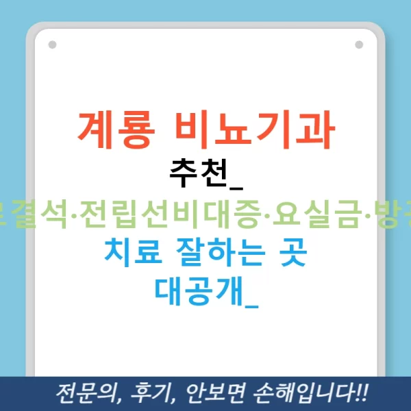 계룡 비뇨기과 추천: 요로결석·전립선비대증·요실금·방광염 치료 잘하는 곳 대공개!