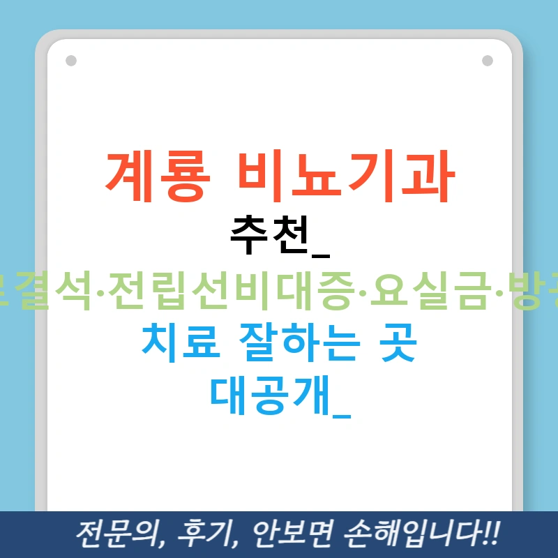 계룡 비뇨기과 추천: 요로결석·전립선비대증·요실금·방광염 치료 잘하는 곳 대공개!