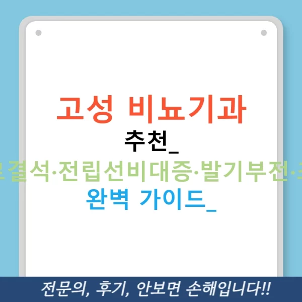 고성 비뇨기과 추천: 요로결석·전립선비대증·발기부전·조루 완벽 가이드!