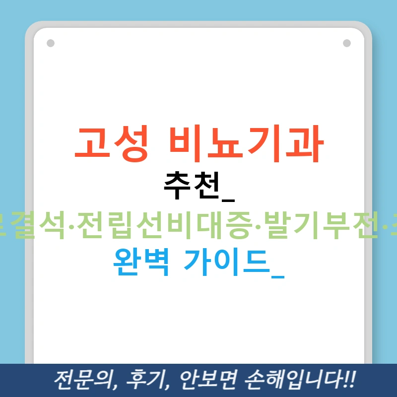 고성 비뇨기과 추천: 요로결석·전립선비대증·발기부전·조루 완벽 가이드!