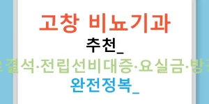 고창 비뇨기과 추천: 요로결석·전립선비대증·요실금·방광염 완전정복!