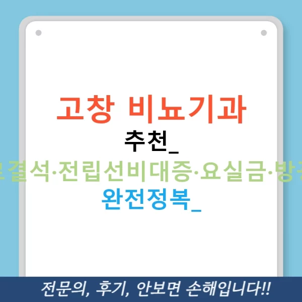 고창 비뇨기과 추천: 요로결석·전립선비대증·요실금·방광염 완전정복!