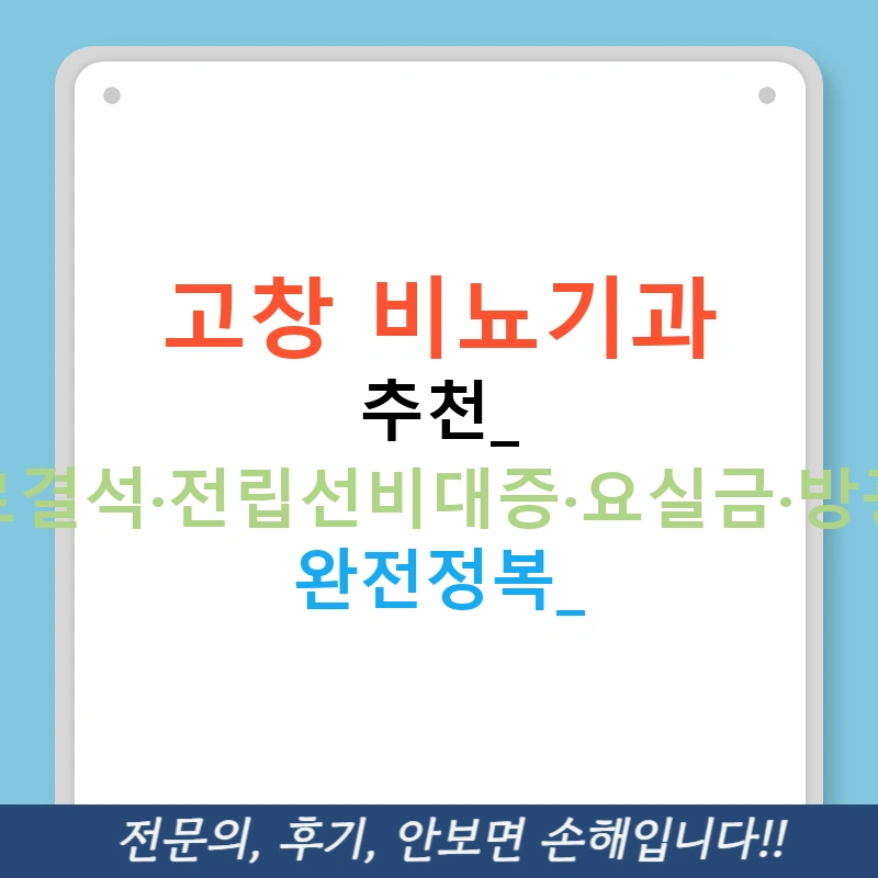 고창 비뇨기과 추천: 요로결석·전립선비대증·요실금·방광염 완전정복!