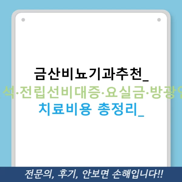 금산비뇨기과추천: 요로결석·전립선비대증·요실금·방광염·혈뇨 치료비용 총정리!