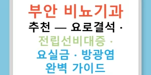 부안 비뇨기과 추천 — 요로결석 · 전립선비대증 · 요실금 · 방광염 완벽 가이드