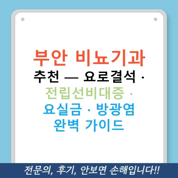 부안 비뇨기과 추천 — 요로결석 · 전립선비대증 · 요실금 · 방광염 완벽 가이드