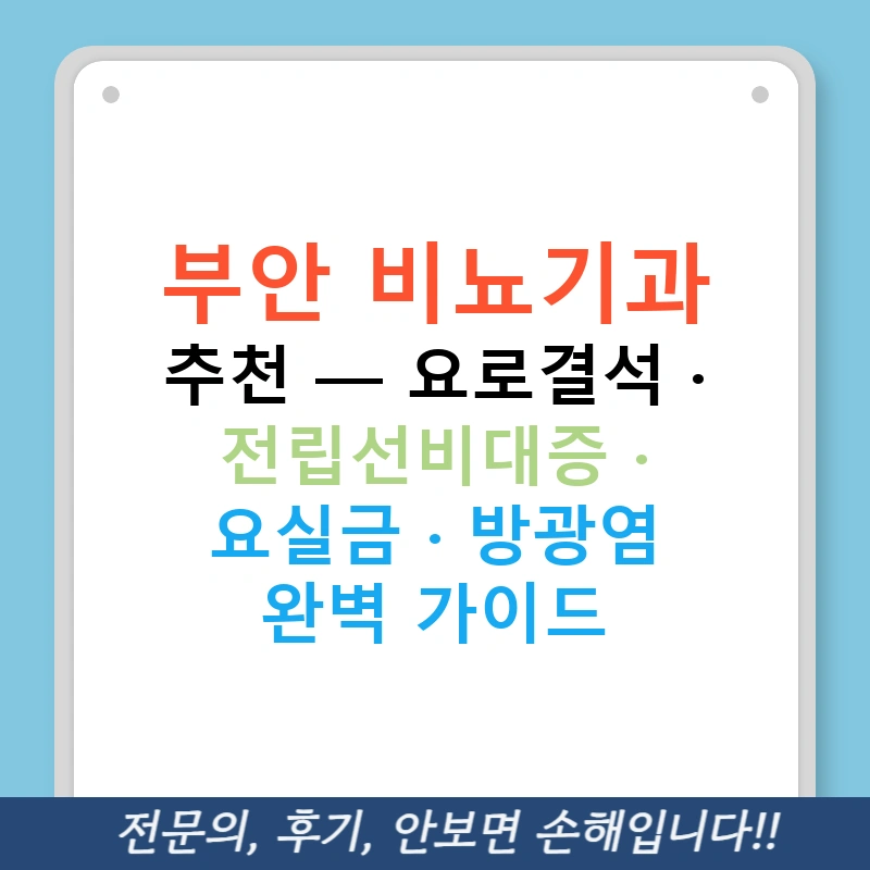 부안 비뇨기과 추천 — 요로결석 · 전립선비대증 · 요실금 · 방광염 완벽 가이드