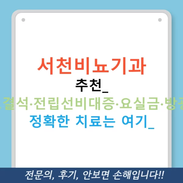 서천비뇨기과 추천: 요로결석·전립선비대증·요실금·방광염, 정확한 치료는 여기!