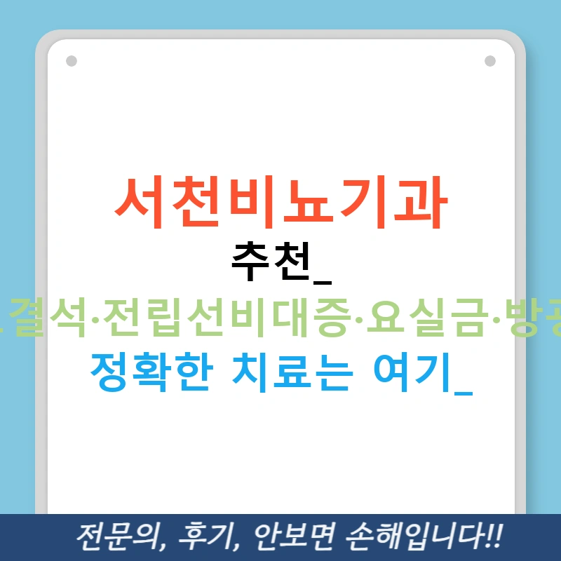 서천비뇨기과 추천: 요로결석·전립선비대증·요실금·방광염, 정확한 치료는 여기!