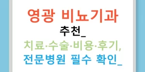 영광 비뇨기과 추천: 치료·수술·비용·후기, 전문병원 필수 확인!
