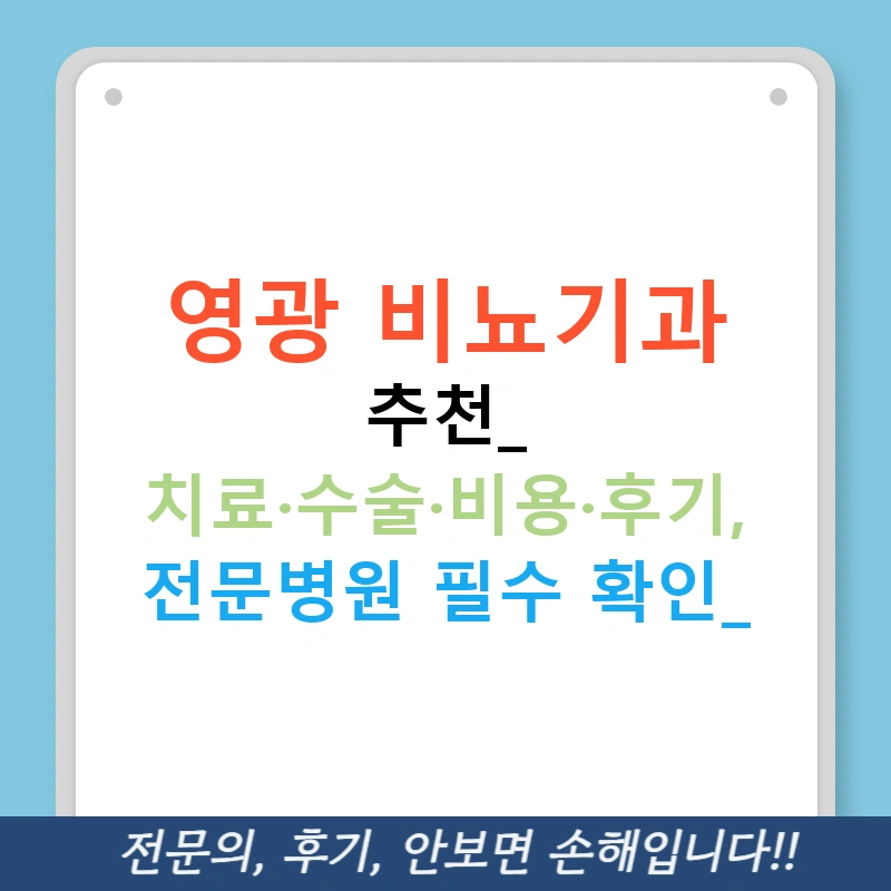 영광 비뇨기과 추천: 치료·수술·비용·후기, 전문병원 필수 확인!