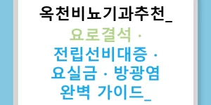 옥천비뇨기과추천: 요로결석 · 전립선비대증 · 요실금 · 방광염 완벽 가이드!