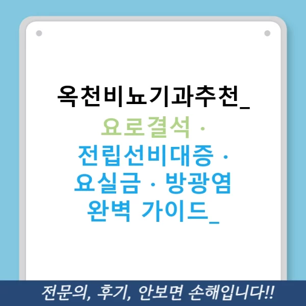 옥천비뇨기과추천: 요로결석 · 전립선비대증 · 요실금 · 방광염 완벽 가이드!
