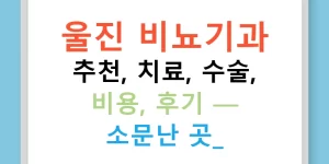 울진 비뇨기과 추천, 치료, 수술, 비용, 후기 — 소문난 곳!